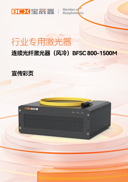 �������˼����������䣩BFSC 800-1500M